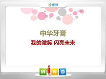 临沧中华牙膏——我的微笑闪亮未来